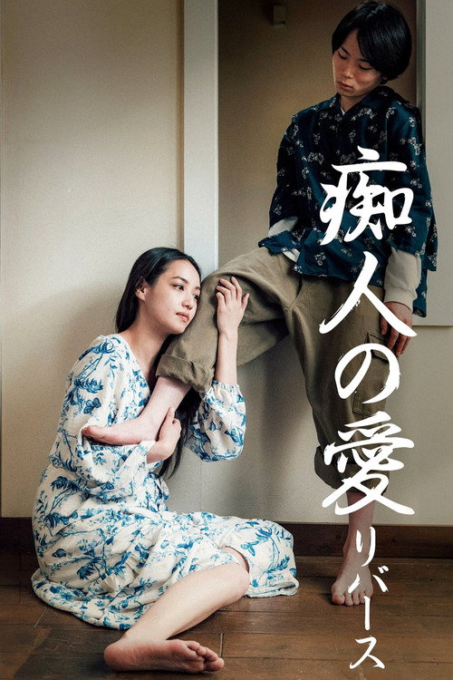 痴人の愛 リバース — постер