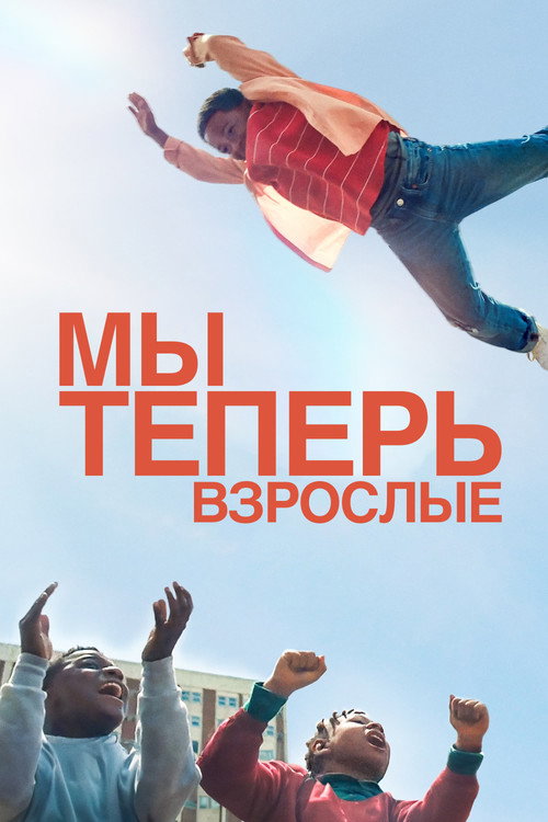 Мы теперь взрослые — постер