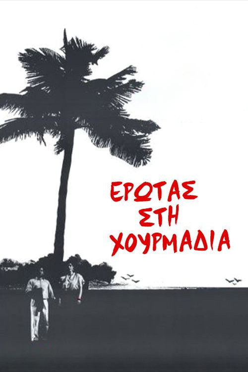 Έρωτας στη χουρμαδιά — постер