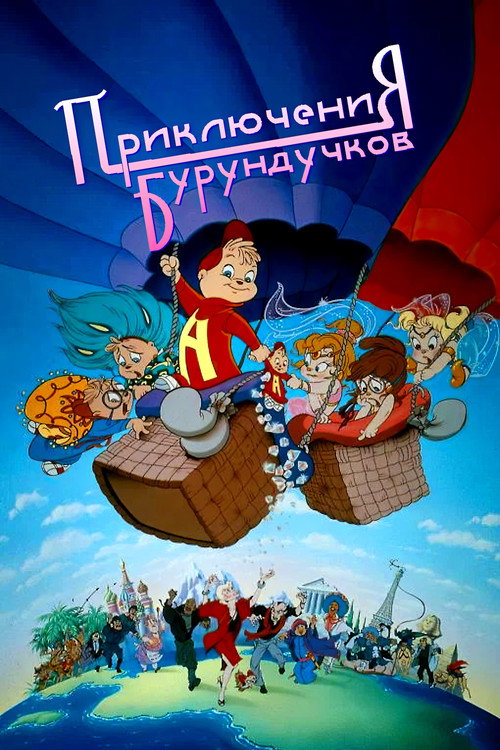 Приключения бурундучков — постер