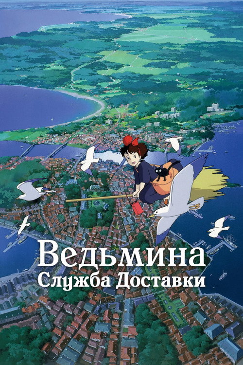Ведьмина служба доставки — постер