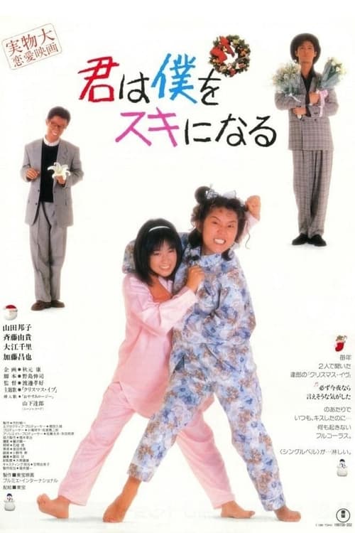 君は僕をスキになる — постер