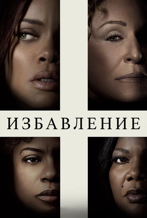 Избавление — постер