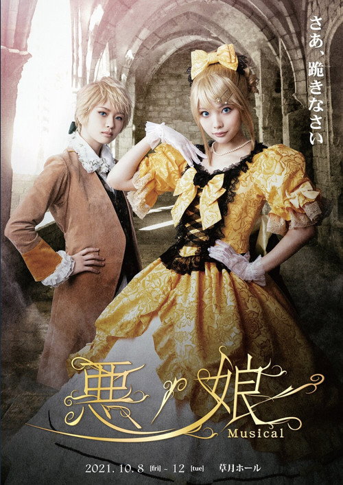 悪ノ娘 Musical 2021 — постер