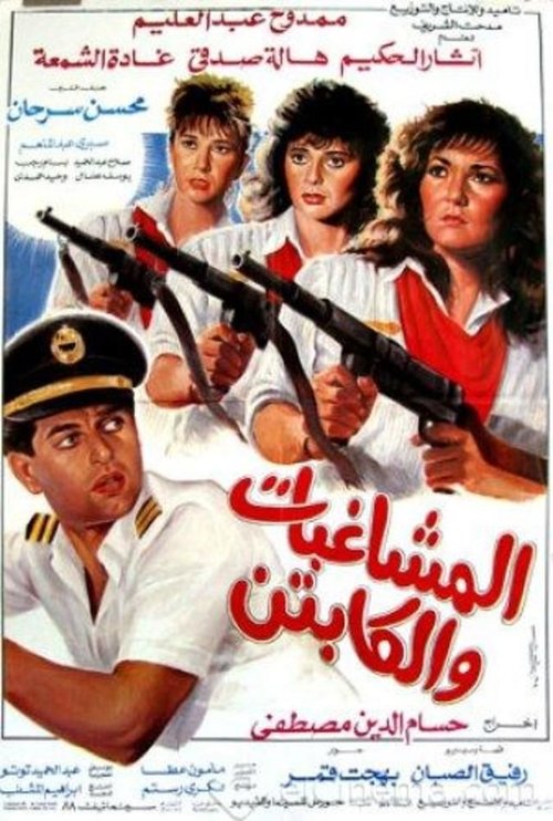 المشاغبات و الكابتن — постер
