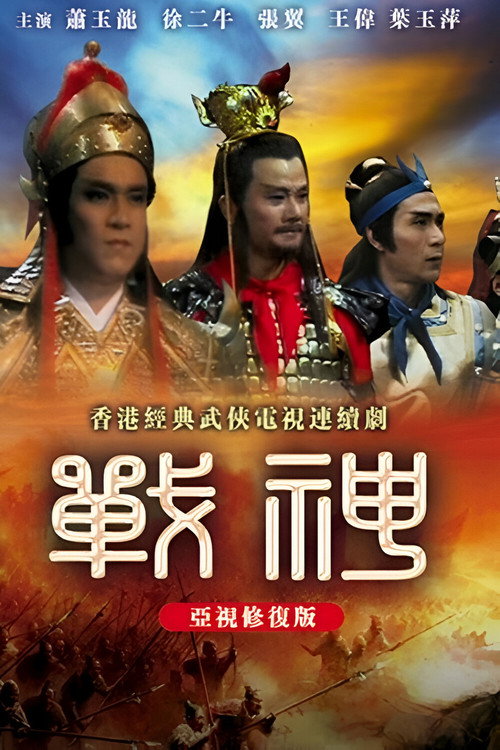 战神 — постер