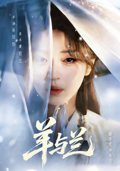 羊与兰 — постер
