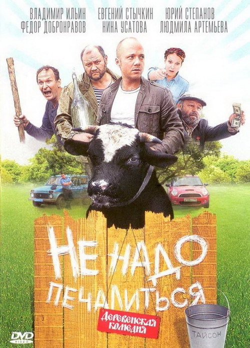 Не надо печалиться — постер