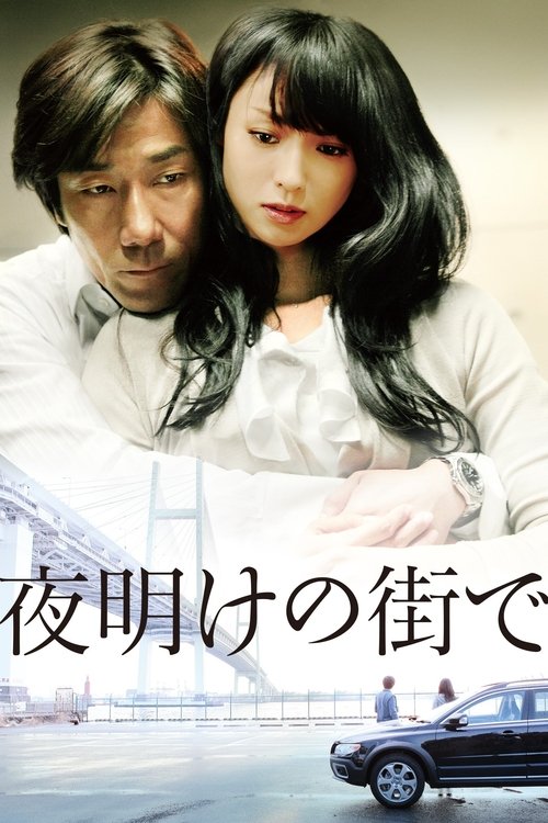 夜明けの街で — постер