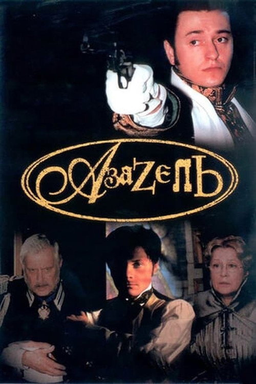 Азазель — постер