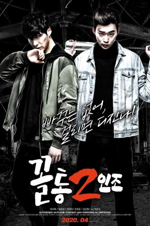 꼴통 2인조 — постер