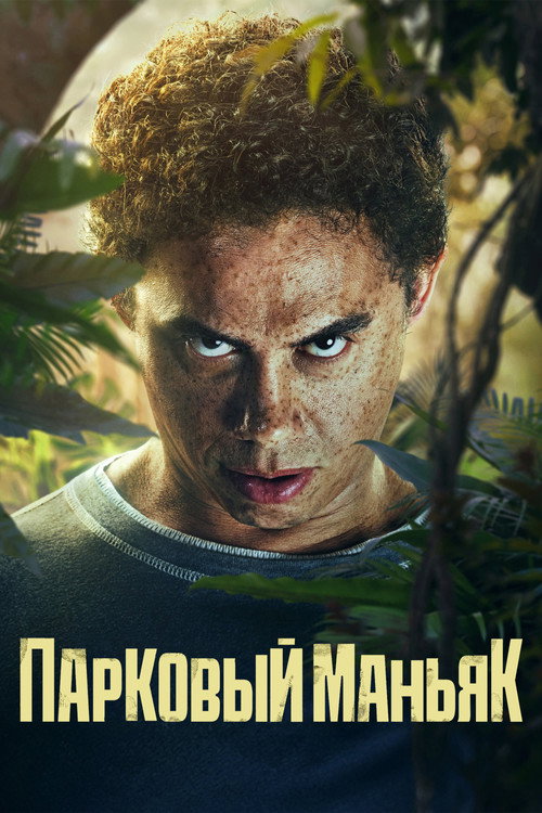 Парковый маньяк — постер