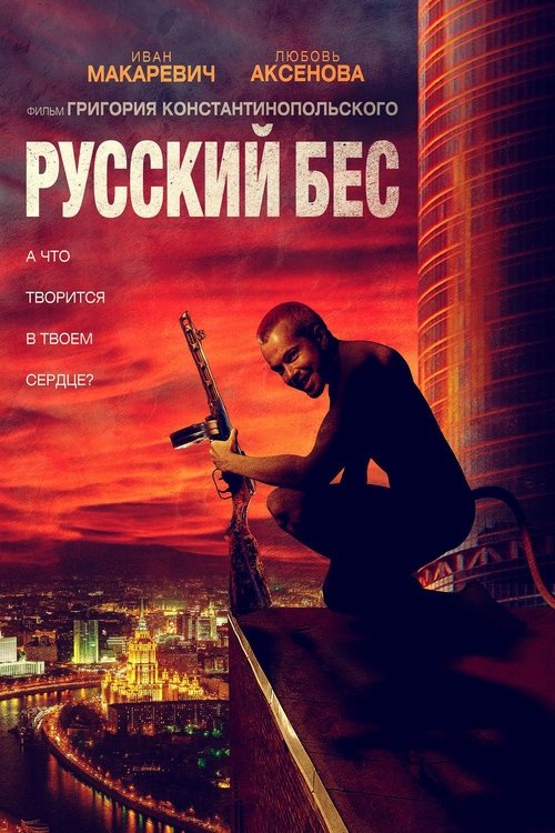 Русский Бес — постер