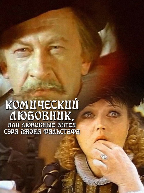 Комический любовник, или Любовные затеи сэра Джона Фальстафа — постер