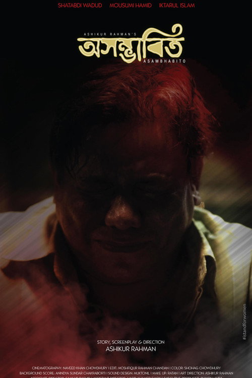 অসম্ভাবিত — постер