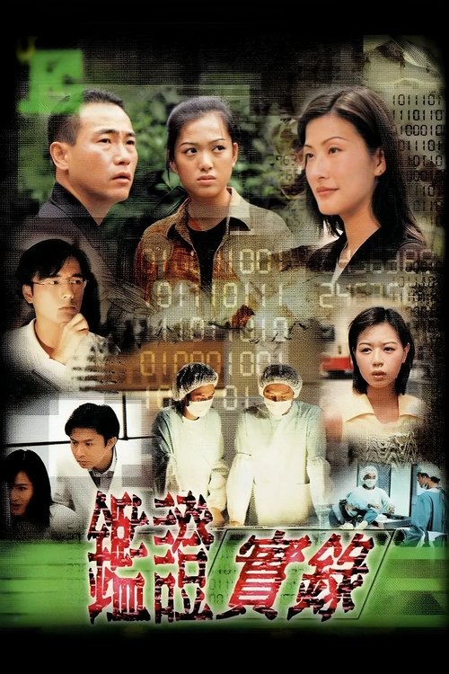 鑑證實錄 — постер