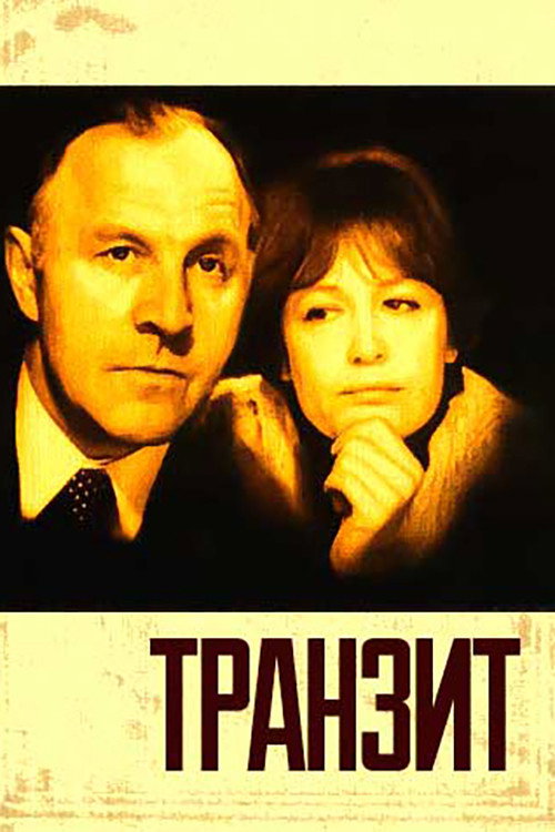 Транзит — постер