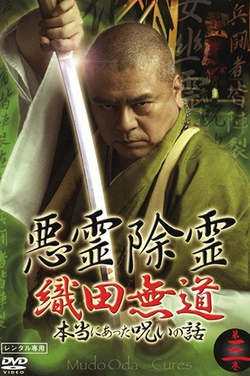 悪霊除霊 織田無道 本当にあった呪いの話 第三巻 — постер