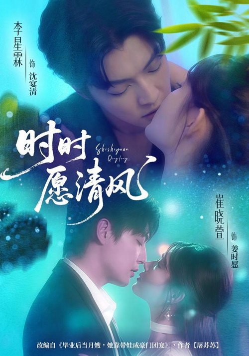 时时愿清风 — постер