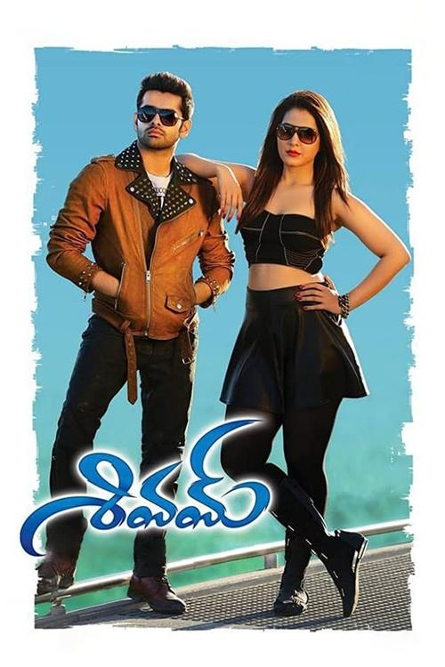 శివమ్ — постер