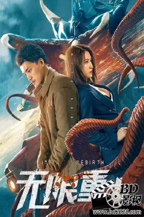 无限重生 — постер