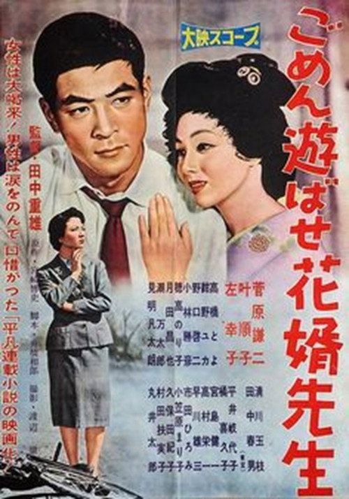 ごめん遊ばせ花婿先生 — постер