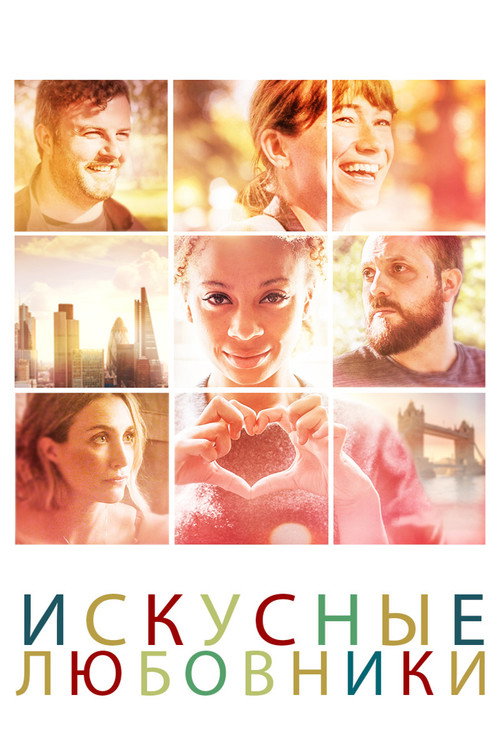 Искусные любовники — постер