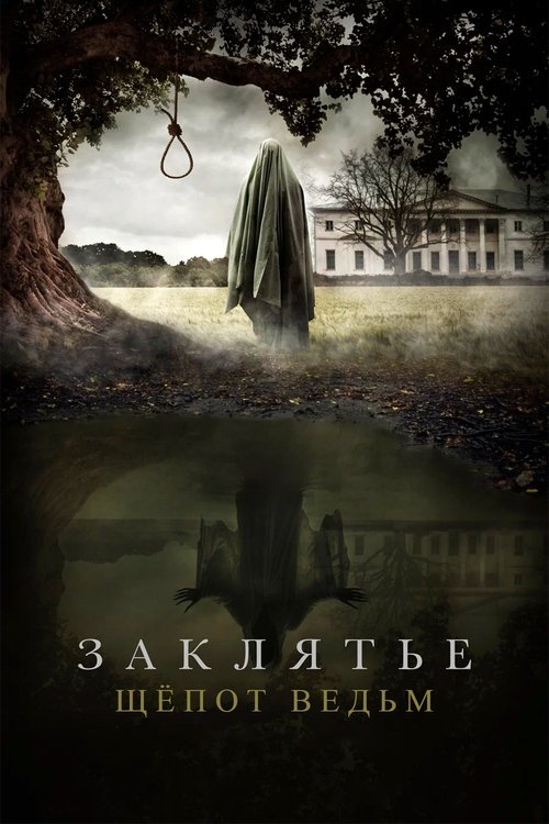 Заклятье. Шёпот ведьм — постер