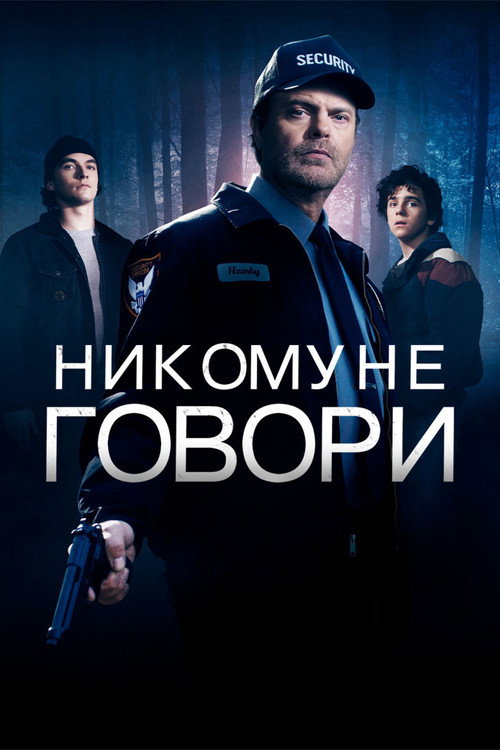 Никому не говори — постер