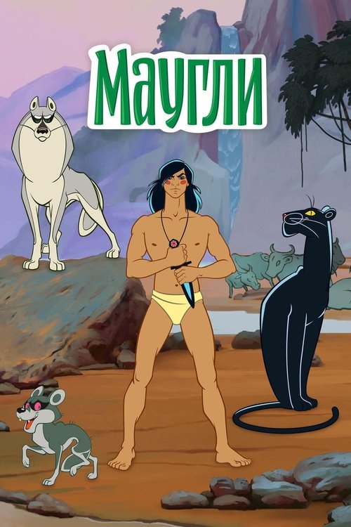 Маугли — постер