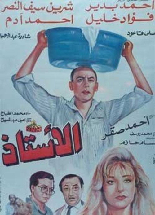 الأستاذ — постер