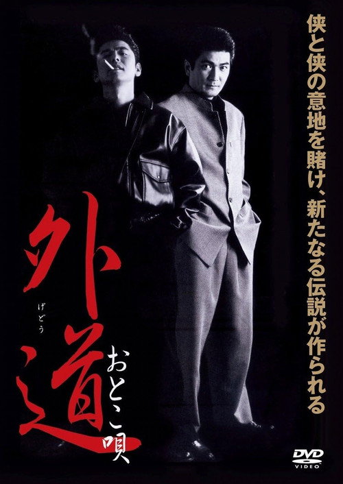 外道　おとこ唄 — постер