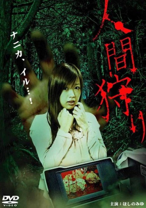 人間狩り — постер