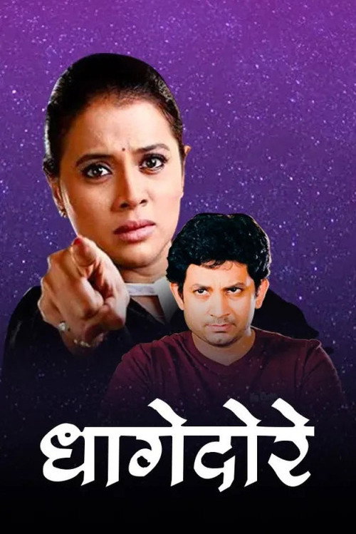 धागेदोरे — постер