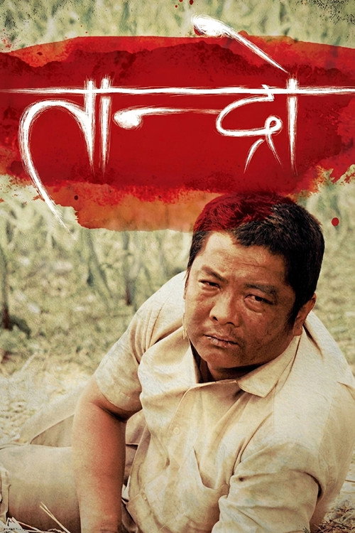तान्द्रो — постер