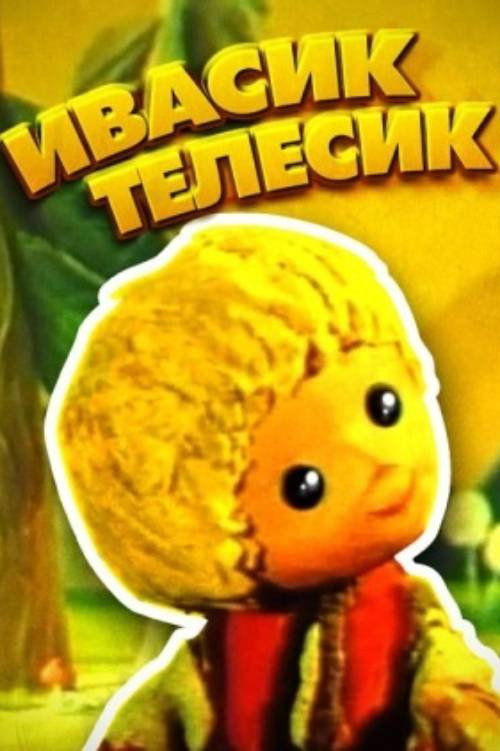 Ивасик-телесик — постер
