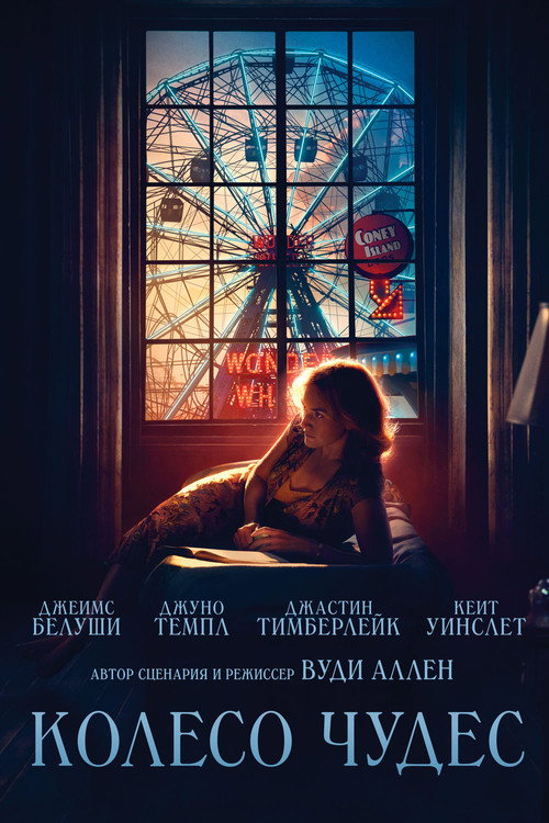 Колесо чудес — постер