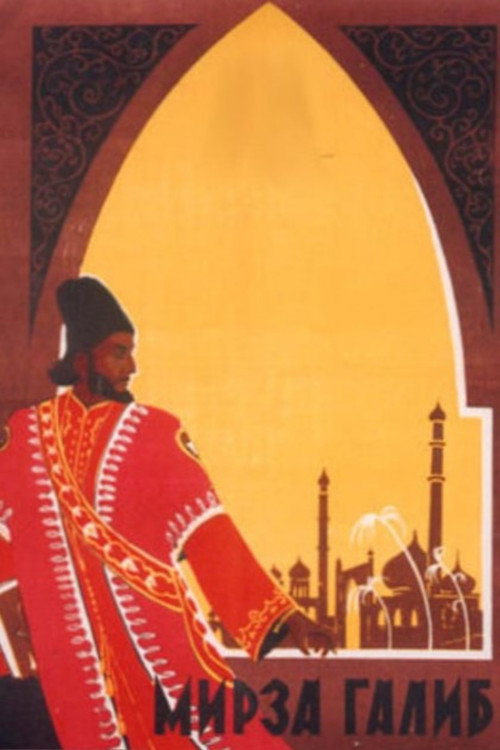 Мирза Галиб — постер