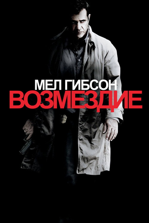 Возмездие — постер