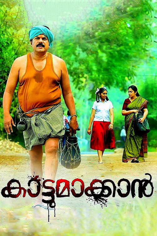 കാട്ടുമാക്കാൻ — постер