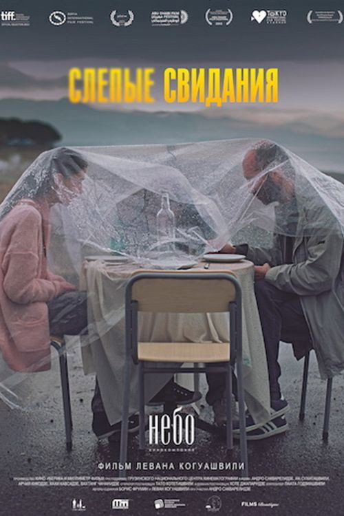 Слепые свидания — постер