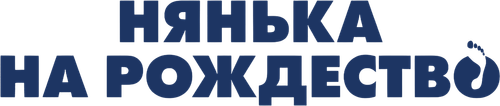 Нянька на рождество — логотип