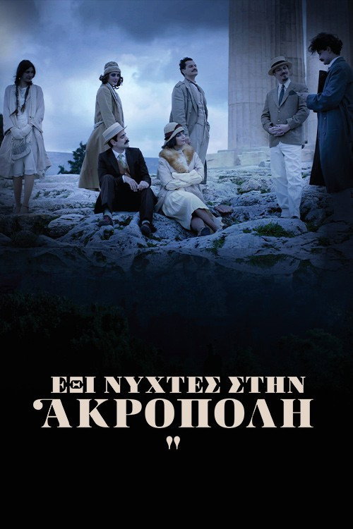 Έξι Νύχτες στην Ακρόπολη — постер