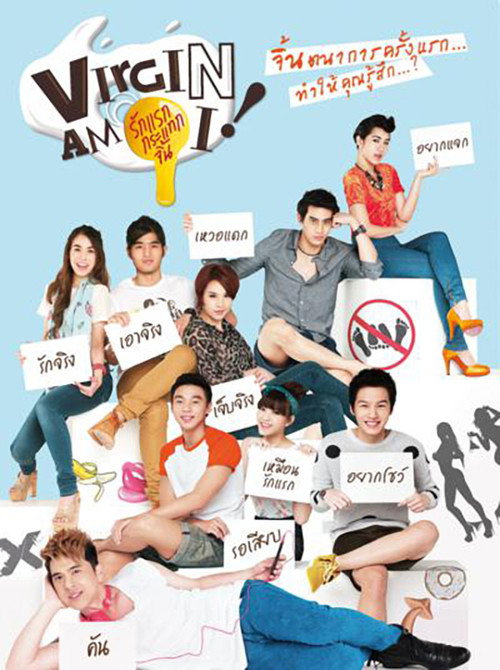 รักแรกกระแทกจิ้น — постер