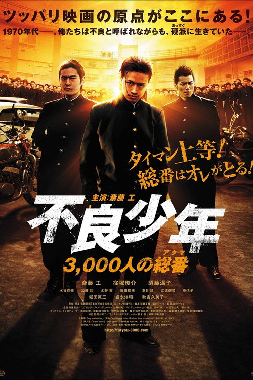 不良少年 3,000人の総番 — постер