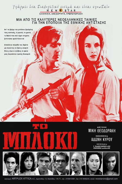 Το μπλόκο — постер