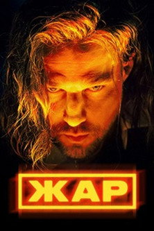 Жар — постер
