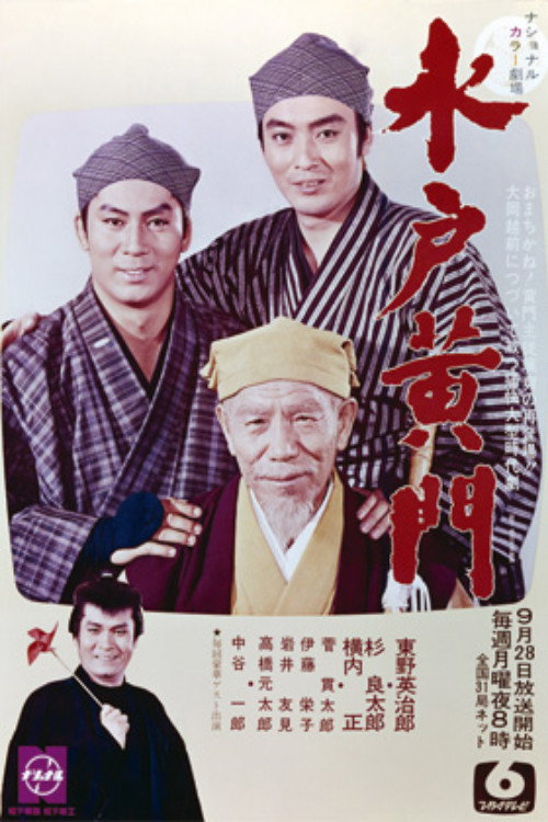 水戸黄門　第2部 — постер