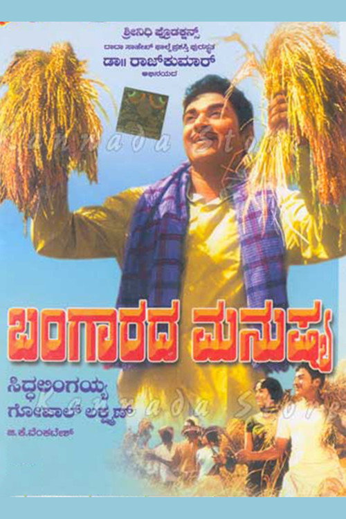 ಬಂಗಾರದ ಮನುಷ್ಯ — постер