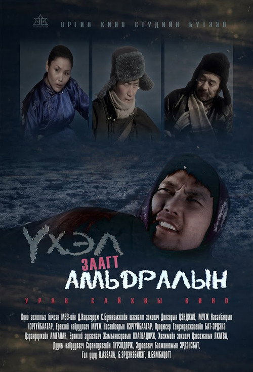 Үхэл амьдралын заагт — постер